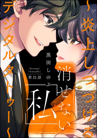 消せない「私」 ～炎上しつづけるデジタルタトゥー～（分冊版）(21)