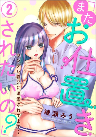 「またお仕置きされたいの？」ヤンデレ義兄に溺愛されてます…（分冊版）(2)