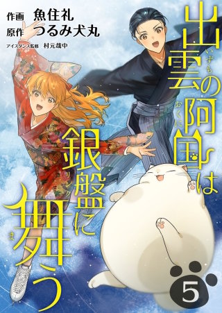 出雲の阿国は銀盤に舞う(5)