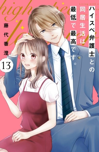 ハイスペ弁護士との同居生活は最低で最高です。 分冊版(13)