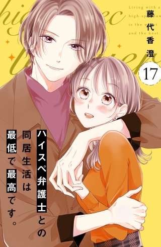 ハイスペ弁護士との同居生活は最低で最高です。 分冊版(17)