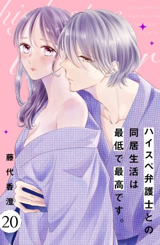 ハイスペ弁護士との同居生活は最低で最高です。 分冊版(20)