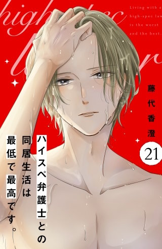 ハイスペ弁護士との同居生活は最低で最高です。 分冊版(21)
