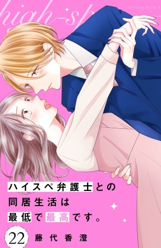 ハイスペ弁護士との同居生活は最低で最高です。 分冊版(22)