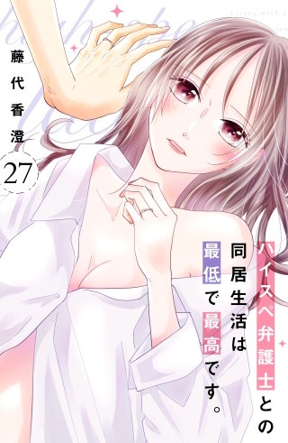 ハイスペ弁護士との同居生活は最低で最高です。 分冊版(27)