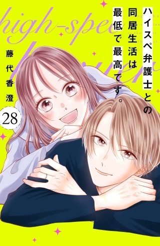 ハイスペ弁護士との同居生活は最低で最高です。 分冊版(28)