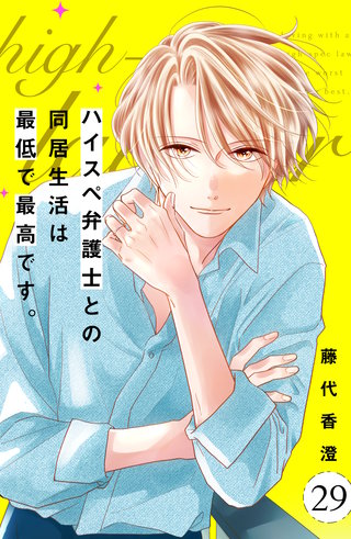 ハイスペ弁護士との同居生活は最低で最高です。 分冊版(29)