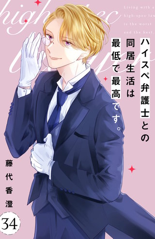 ハイスペ弁護士との同居生活は最低で最高です。 分冊版(34)