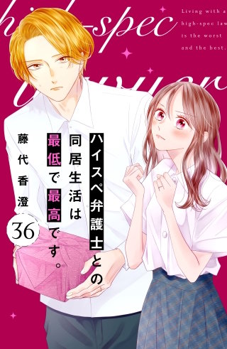 ハイスペ弁護士との同居生活は最低で最高です。 分冊版(36)