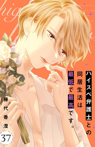 ハイスペ弁護士との同居生活は最低で最高です。 分冊版(37)