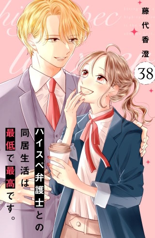 ハイスペ弁護士との同居生活は最低で最高です。 分冊版(38)