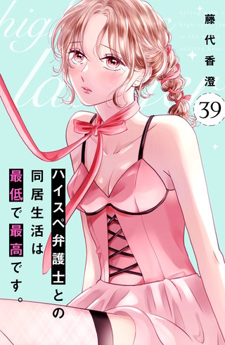 ハイスペ弁護士との同居生活は最低で最高です。 分冊版(39)