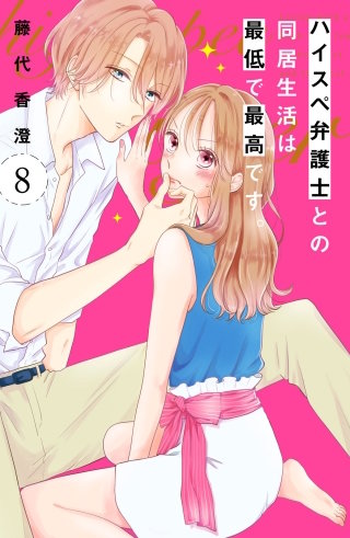 ハイスペ弁護士との同居生活は最低で最高です。 分冊版(8)