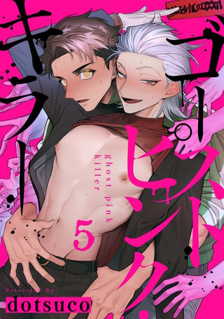 ゴーストピンク・キラー　act.5
