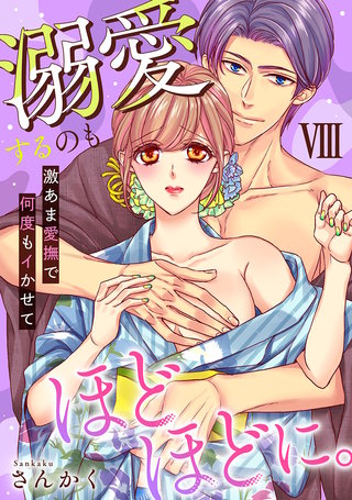 溺愛するのもほどほどに。激あま愛撫で何度もイかせて【コミックス版】【コミックス版限定特典付き】(8)