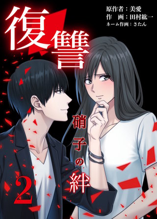 復讐ー硝子の絆ー(2)