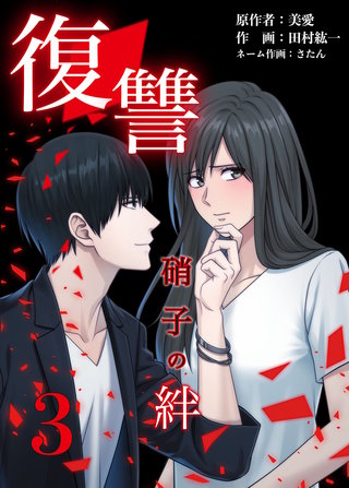 復讐ー硝子の絆ー(3)
