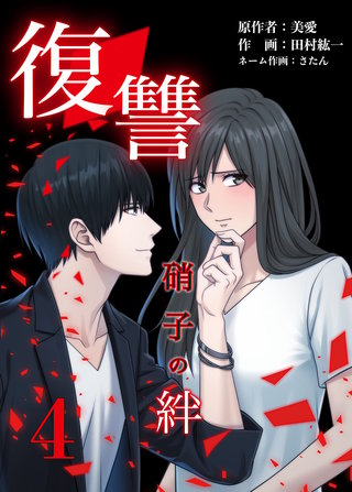 復讐ー硝子の絆ー(4)