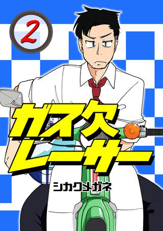 ガス欠レーサー(2)