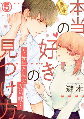 本当の好きの見つけ方 ～先生と私の攻防戦～(5)