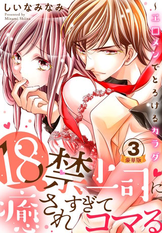18禁上司に癒されすぎてコマる～エ□メンでとろけるカラダ 豪華版 【豪華版限定特典付き】(3)