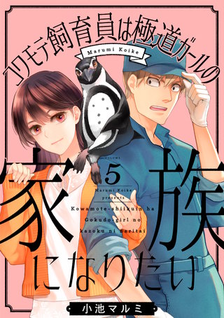 コワモテ飼育員は極道ガールの家族になりたい(5)