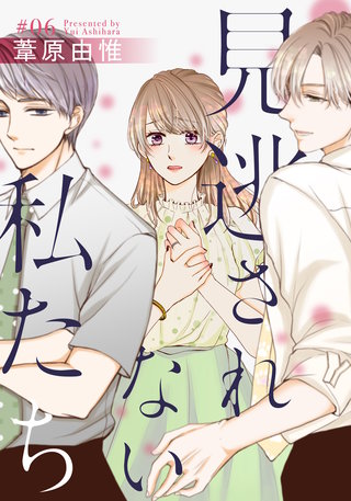 見逃されない私たち(6)