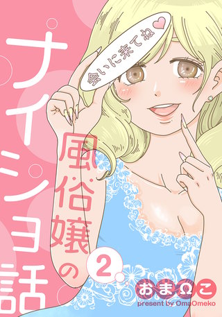 風俗嬢のナイショ話(2)