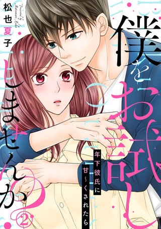 僕をお試ししませんか? 年下彼氏に甘～くされたら(2)