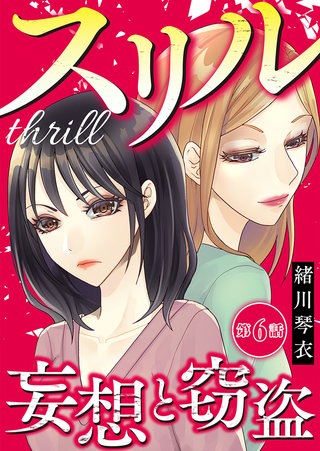 スリル～妄想と窃盗～(6)