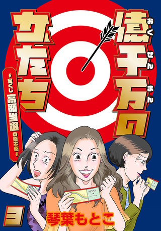 億千万の女たち～宝くじ高額当選の幸不幸～(3)