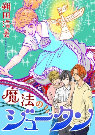 魔法のジュータン【単話】(3)