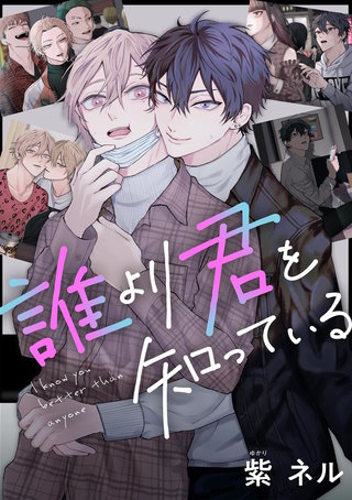 誰より君を知っている(2)