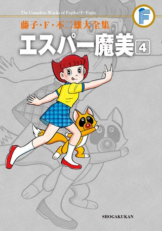 藤子・F・不二雄大全集　エスパー魔美(4)
