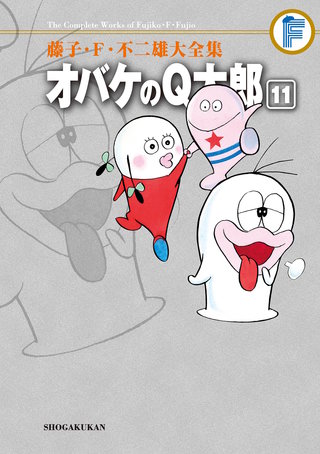 藤子・F・不二雄大全集　オバケのQ太郎(11)