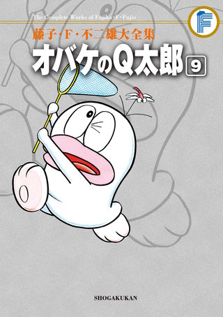 藤子・F・不二雄大全集　オバケのQ太郎(9)