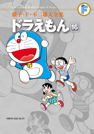 藤子・F・不二雄大全集　ドラえもん(16)