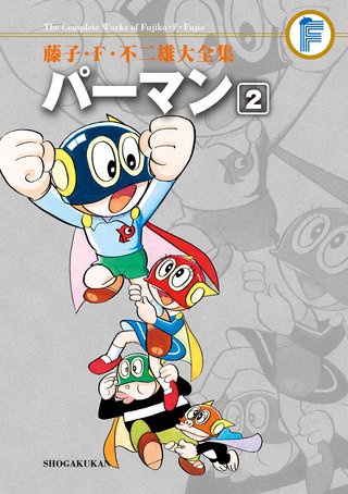 藤子・F・不二雄大全集　パーマン(2)