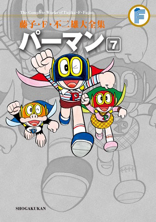 藤子・F・不二雄大全集　パーマン(7)