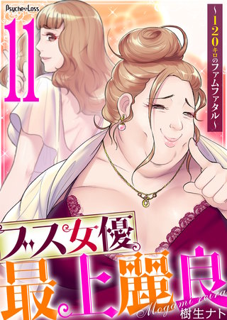 ブス女優、最上麗良～120キロのファムファタル～(11)