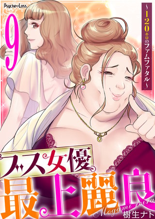 ブス女優、最上麗良～120キロのファムファタル～(9)