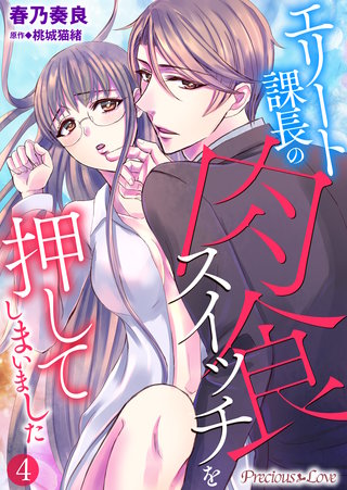 エリート課長の肉食スイッチを押してしまいました(4)