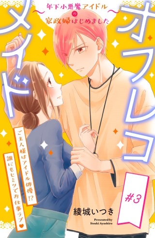 オフレコメイド～年下小悪魔アイドルの家政婦はじめました～ 分冊版(3)