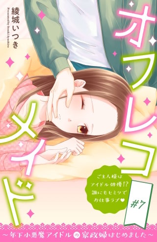 オフレコメイド~年下小悪魔アイドルの家政婦はじめました~ 分冊版(7)