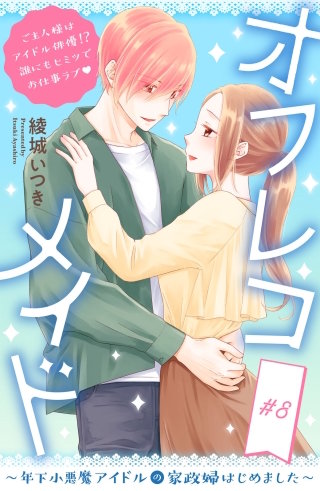 オフレコメイド～年下小悪魔アイドルの家政婦はじめました～ 分冊版(8)