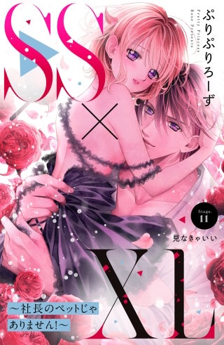 SS×XL ～社長のペットじゃありません！～ 分冊版(11)