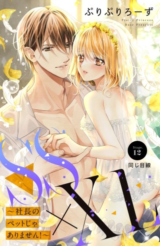 SS×XL ～社長のペットじゃありません！～ 分冊版(12)