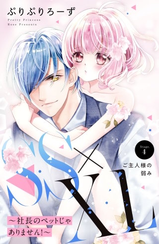 SS×XL ～社長のペットじゃありません！～ 分冊版(4)