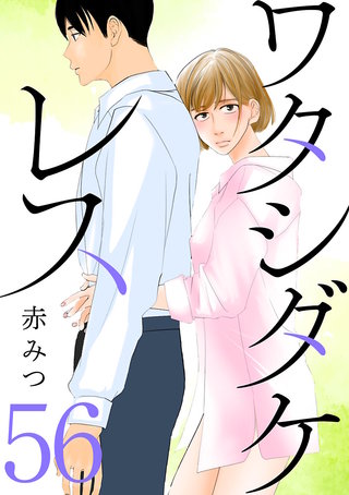ワタシダケレス【分冊版】(56)