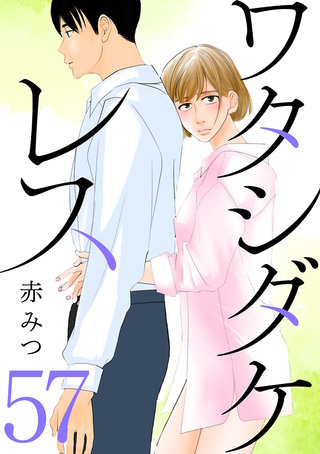 ワタシダケレス【分冊版】(57)